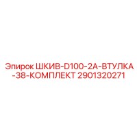 2901320271 ШКИВ-D100-2A-ВТУЛКА-38-КОМПЛЕКТ Epiroc
