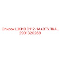 2901320268 ШКИВ D112-1A+ВТУЛКА Epiroc