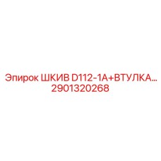 2901320268 ШКИВ D112-1A+ВТУЛКА Epiroc