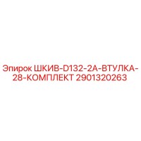 2901320263 ШКИВ-D132-2A-ВТУЛКА-28-КОМПЛЕКТ Epiroc