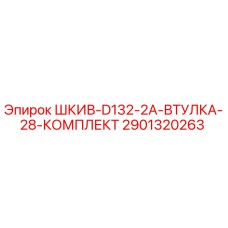 2901320263 ШКИВ-D132-2A-ВТУЛКА-28-КОМПЛЕКТ Epiroc