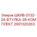 2901320263 ШКИВ-D132-2A-ВТУЛКА-28-КОМПЛЕКТ Epiroc