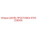 9753228936 ШКИВ-ПРОСТАВКА Epiroc