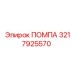 Изображение помпы Epiroc 3217925570