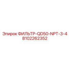8102262352 ФИЛЬТР-QD50-NPT-3-4 Epiroc