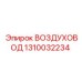 1310032234 ВОЗДУХОВОД Epiroc