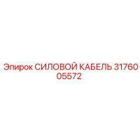 3176005572 СИЛОВОЙ КАБЕЛЬ Epiroc