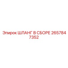2657847352 ШЛАНГ В СБОРЕ Epiroc