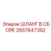 2657847352 ШЛАНГ В СБОРЕ Epiroc