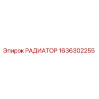 1636302255 РАДИАТОР Epiroc