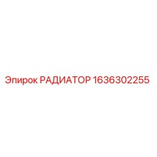 1636302255 РАДИАТОР Epiroc