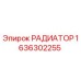 1636302255 РАДИАТОР Epiroc