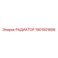 1901001656 РАДИАТОР Epiroc