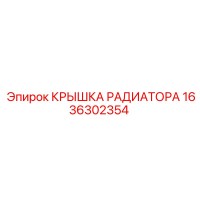 1636302354 КРЫШКА РАДИАТОРА Epiroc