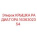 1636302354 КРЫШКА РАДИАТОРА Epiroc