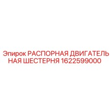 1622599000 РАСПОРНАЯ ДВИГАТЕЛЬНАЯ ШЕСТЕРНЯ (Epiroc)