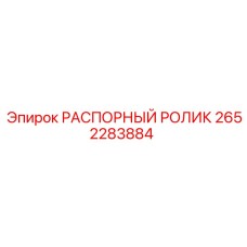 2652283884 РАСПОРНЫЙ РОЛИК Epiroc