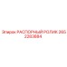 2652283884 РАСПОРНЫЙ РОЛИК Epiroc