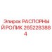 2652283884 РАСПОРНЫЙ РОЛИК Epiroc