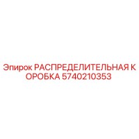 5740210353 РАСПРЕДЕЛИТЕЛЬНАЯ КОРОБКА Epiroc