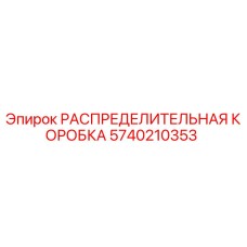 5740210353 РАСПРЕДЕЛИТЕЛЬНАЯ КОРОБКА Epiroc