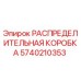 5740210353 РАСПРЕДЕЛИТЕЛЬНАЯ КОРОБКА Epiroc
