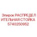 5740250952 РАСПРЕДЕЛИТЕЛЬНАЯ СТОЙКА Epiroc