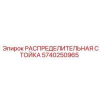 5740250965 РАСПРЕДЕЛИТЕЛЬНАЯ СТОЙКА Epiroc