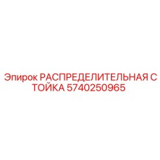 5740250965 РАСПРЕДЕЛИТЕЛЬНАЯ СТОЙКА Epiroc