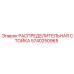 5740250965 РАСПРЕДЕЛИТЕЛЬНАЯ СТОЙКА Epiroc