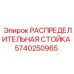5740250965 РАСПРЕДЕЛИТЕЛЬНАЯ СТОЙКА Epiroc