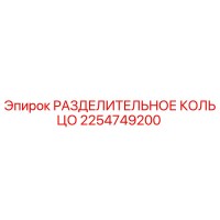 2254749200 РАЗДЕЛИТЕЛЬНОЕ КОЛЬЦО Epiroc
