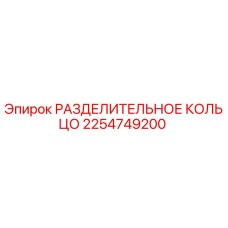 Разделительное кольцо 2254749200 для буровых станков Epiroc