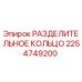 Разделительное кольцо 2254749200 для буровых станков Epiroc