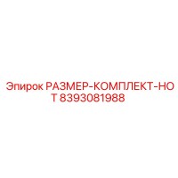 8393081988 РАЗМЕР-КОМПЛЕКТ-НОТ Epiroc