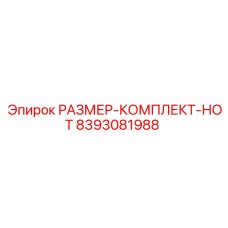 8393081988 РАЗМЕР-КОМПЛЕКТ-НОТ Epiroc