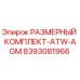 8393081966 РАЗМЕРНЫЙ КОМПЛЕКТ-ATW-AGM Epiroc