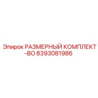 8393081986 РАЗМЕРНЫЙ КОМПЛЕКТ-BO Epiroc