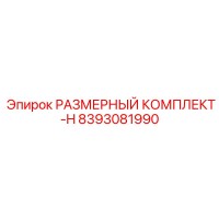 8393081990 РАЗМЕРНЫЙ КОМПЛЕКТ-H Epiroc