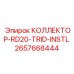 2657668444 КОЛЛЕКТОР-RD20-TRID-INSTL - Epiroc