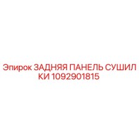 1092901815 ЗАДНЯЯ ПАНЕЛЬ СУШИЛКИ Epiroc