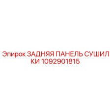 1092901815 ЗАДНЯЯ ПАНЕЛЬ СУШИЛКИ Epiroc