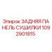 1092901815 ЗАДНЯЯ ПАНЕЛЬ СУШИЛКИ Epiroc