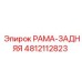 4812112823 РАМА-ЗАДНЯЯ Epiroc