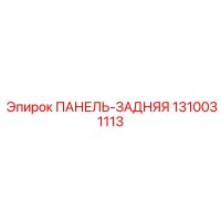 1310031113 ПАНЕЛЬ-ЗАДНЯЯ by Epiroc