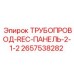 2657538282 ТРУБОПРОВОД-REC-ПАНЕЛЬ-2-1-2 Epiroc