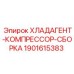 Компрессор охлаждения для буровых станков Epiroc