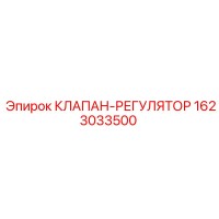 1623033500 КЛАПАН-РЕГУЛЯТОР Epiroc
