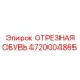 4720004865 ОТРЕЗНАЯ ОБУВЬ (Epiroc)