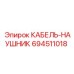 694511018 КАБЕЛЬ-НАУШНИК Epiroc
